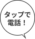 タップで電話！