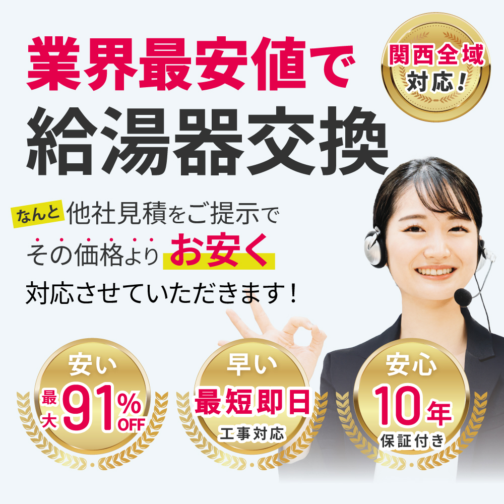 業界最安値で給湯器交換。なんと他社見積もりをご提示でその価格よりお安く対応させていただきます。関西全域対応。安い（最大91%OFF）。早い（最短即日工事対応）。安心（10年保証付き）