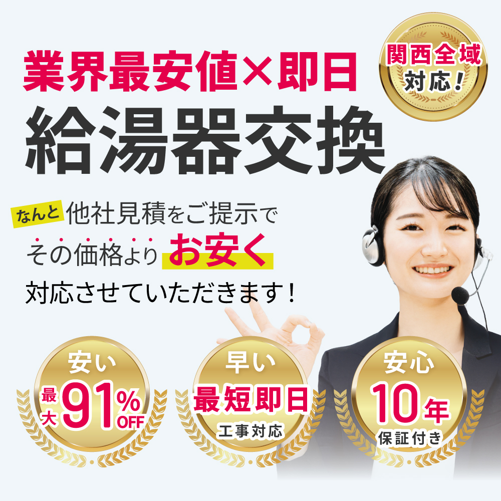 業界最安値×即日給湯器交換。なんと他社見積もりをご提示でその価格よりお安く対応させていただきます。関西全域対応。安い（最大91%OFF）。早い（最短即日工事対応）。安心（10年保証付き）