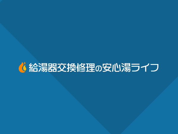 給湯器交換修理の安心湯ライフ